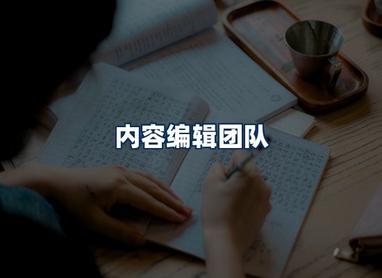 内容编辑团队