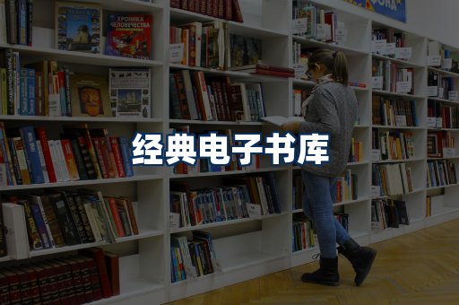 经典电子书系列